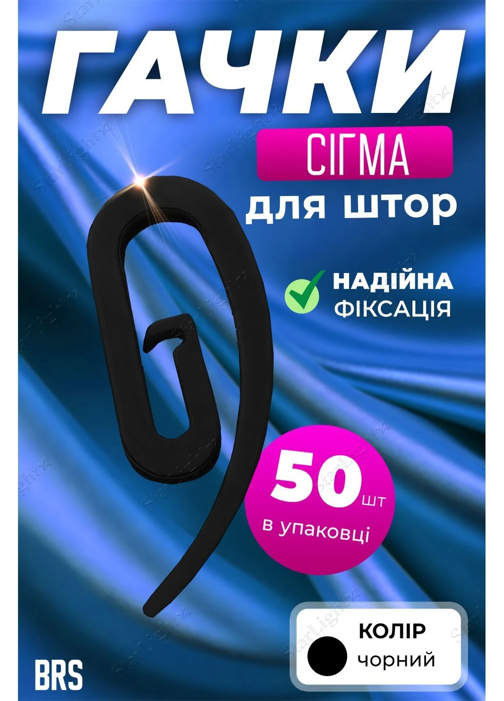 Крючки для штор сигма для штор и карнизов 50шт черные BRS (399206750)