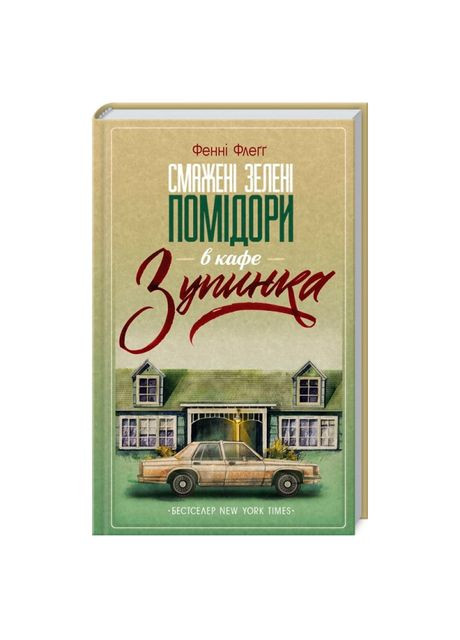 Книга «Жареные зеленые помидоры в кафе «Остановка» Фенни Флегг Клуб Сімейного Дозвілля (369942225)