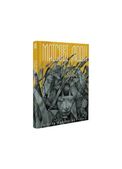 Маїсові люди — Міґель Анхель Астуріас, Анна Алпатьєва |, книга українською, нова, тверда Вавилонська бібліотека (368879302)