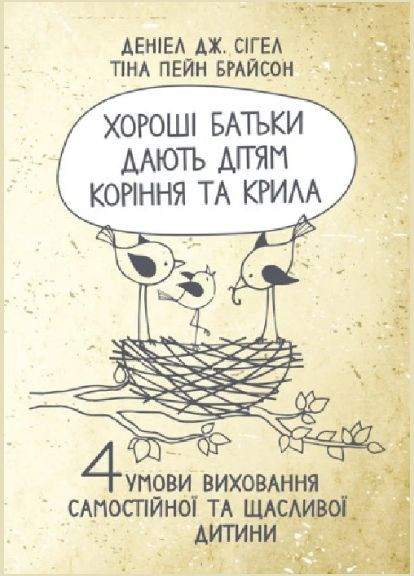 Книга Хороші батьки дають дітям коріння та крила. Автор - Деніел Сіґел, Тіна Брайсон (КНТ) Нова книга (338869405)