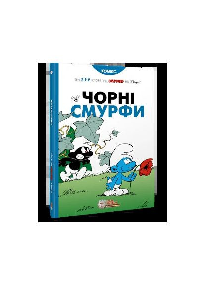Чорні Смурфи Ірбіс Комікси (370073341)