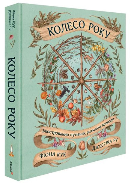 Колесо года. Иллюстрированный путеводитель ритмами природы ArtHuss (370077303)