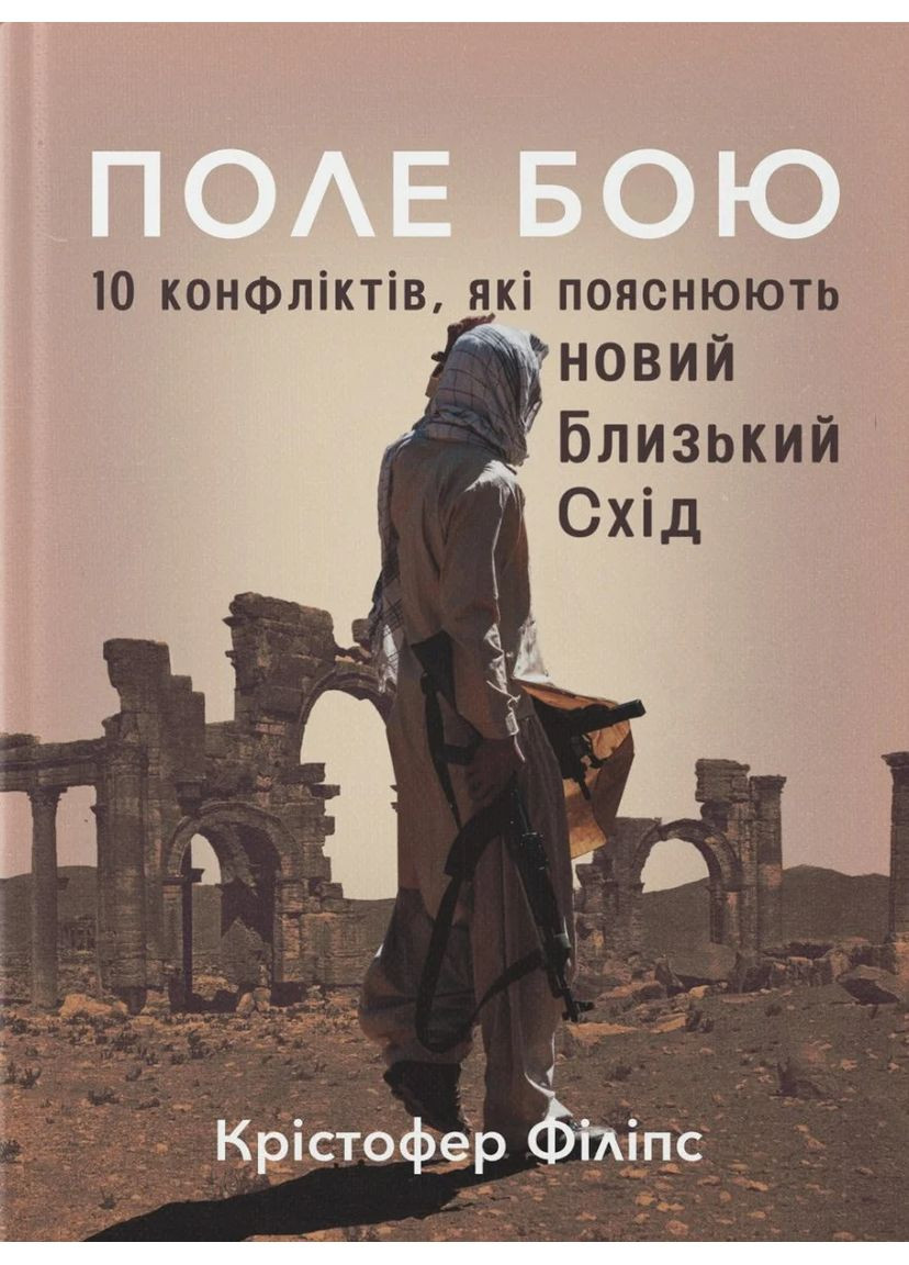 Поле бою. 10 конфліктів, які пояснюють новий Близький Схід Видавництво "Стилет і стилос" (370621789)