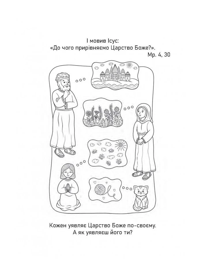 Притча про гірчичне зерно. Прочитай. Розмалюй. Поміркуй. Стаднік Аліса Свічадо (386839737)