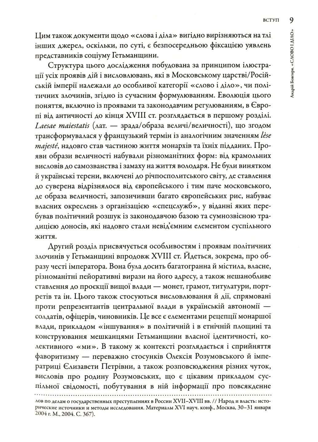 Слово и дело. Политические преступления и политический сыск в Гетманщине XVIII ст. Кліо (370075558)