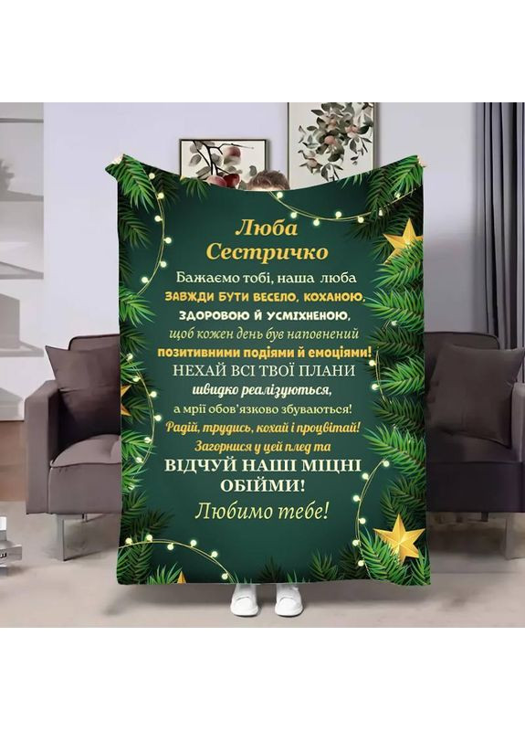 Персонализированный новогодний плед Сестры: Счастливые мгновения качественное покрывало с 3D рисунком размер 80х100 Україна ТД (369660370)
