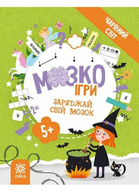 Книга Мозг Игры. Волшебный мир. 5+ ( ) Зірка (364237805)