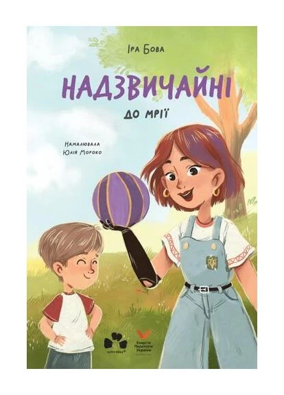 Книга Необыкновенные. К мечте. Автор - Ира Бова ( ) Арт-видавництво "Чорні вівці" (393914046)