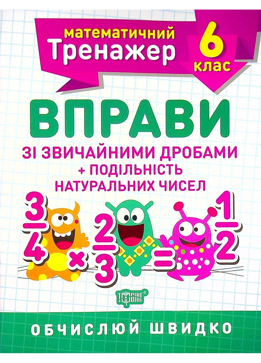 Математичний тренажер. 6 клас. Вправи зі звичайними дробами. Подільність натуральних чисел Торсінг (370063134)