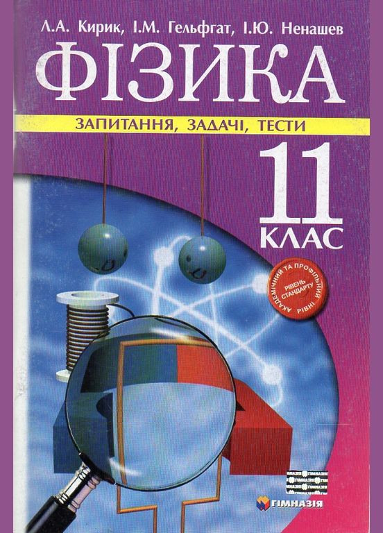 Фізика 11клас.Запитання,задачі,тести.Академічний та профільний рівні,рівень стандарту 2011 No Brand (330628878)
