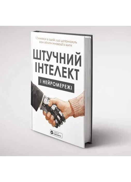 Штучний інтелект і нейромережі Моноліт-Bizz (370067568)