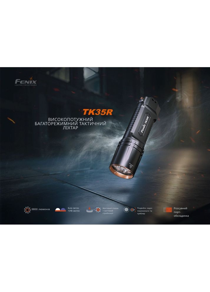 Ліхтар тактичний TK35R (A-031881) Fenix (367729196)
