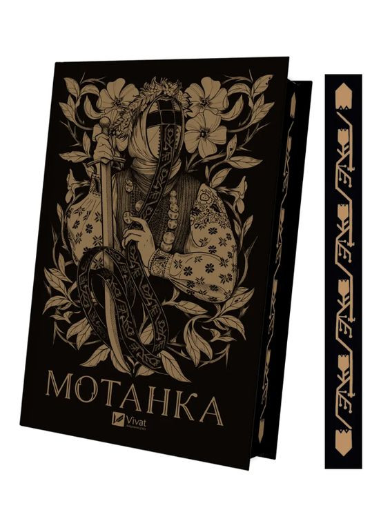 Книга Мотанка. Упорядник - Олена Рибка ( ) (із кольоровим зрізом) Vivat (338878394)