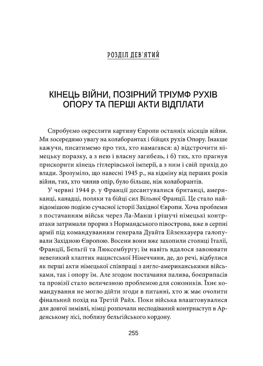Европа в суде. История сотрудничества, сопротивления и возмездия во время Второй мировой войны Видавництво "Дух і літера" (370113327)