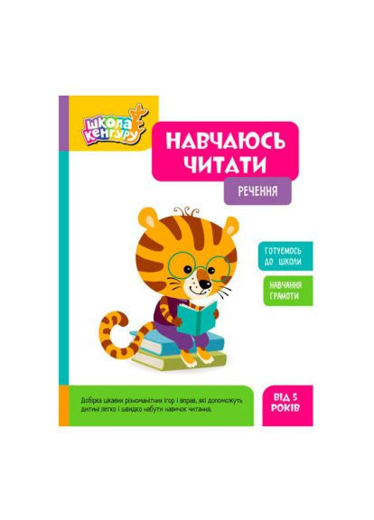 Книжка «Школа. Навчаюсь читати. Речення» Кенгуру (370254439)