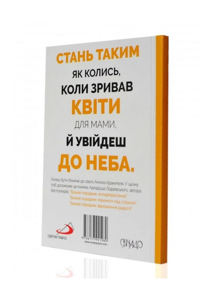 Божий порадник стосунків із ангелами. Ладзієвський Аркадіюш Свічадо (354253932)