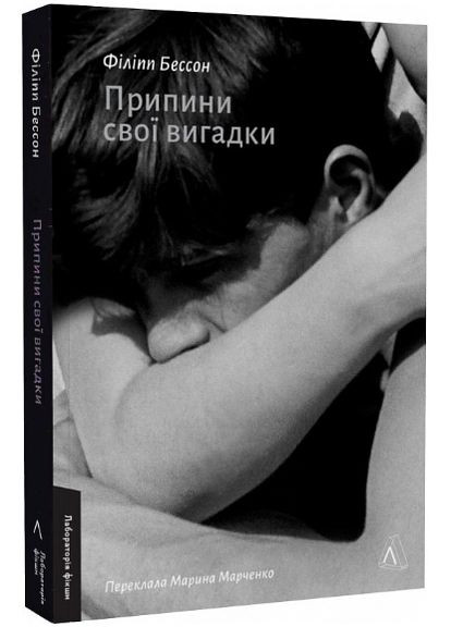 Книга Припини свої вигадки. Автор - Філіпп Бессон ( ) Лабораторія (338876448)