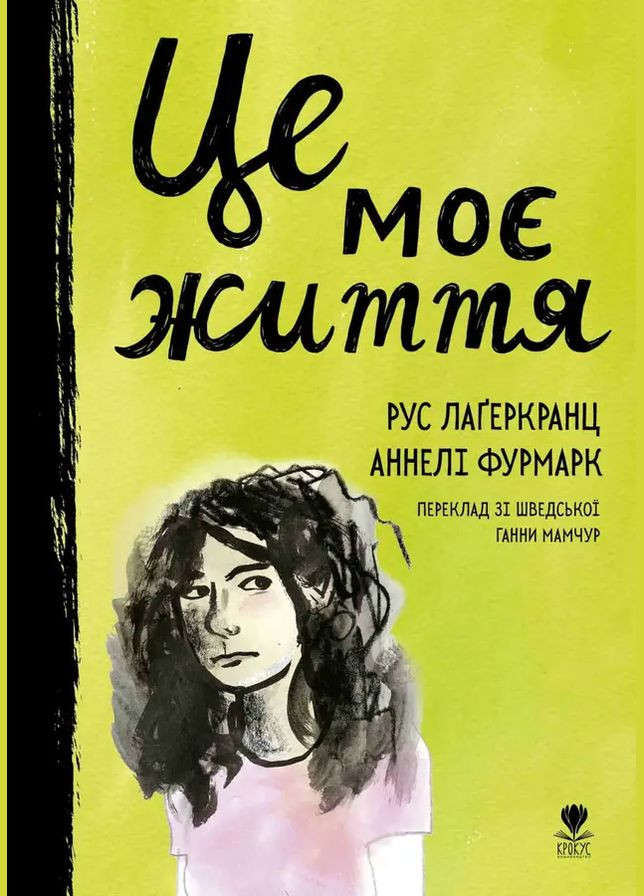 Книга Это моя жизнь. Укр Лагеркранц 9786177989270 Крокус (314951516)