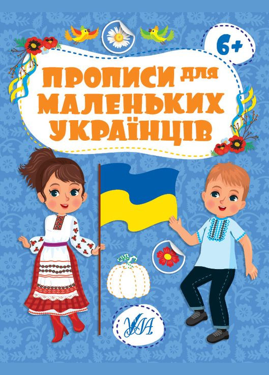 Підготовка руки до письма Прописи для маленьких українців 6+ (9786175442487) УЛА (316125318)