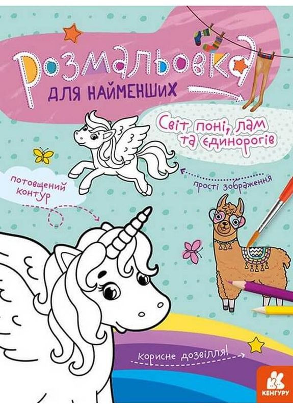 Раскраска для самых маленьких. Мир пони, лам и единорогов Кенгуру (370062991)