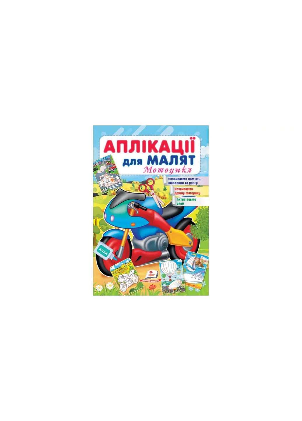 Аплікації для малят 1-4 роки, 16 сторінок, м`яка обкладинка Мотоцикл 9789664663899 Пегас (370604983)