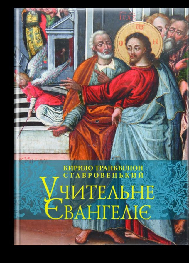 Учительное Евангелие. Кирилл Транквилион Ставровецкий Свічадо (354253447)