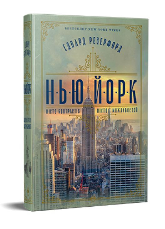 Книга Нью-Йорк. Серия Большой роман. Автор - Эдвард Резерфорд ( ) Рідна мова (365845307)