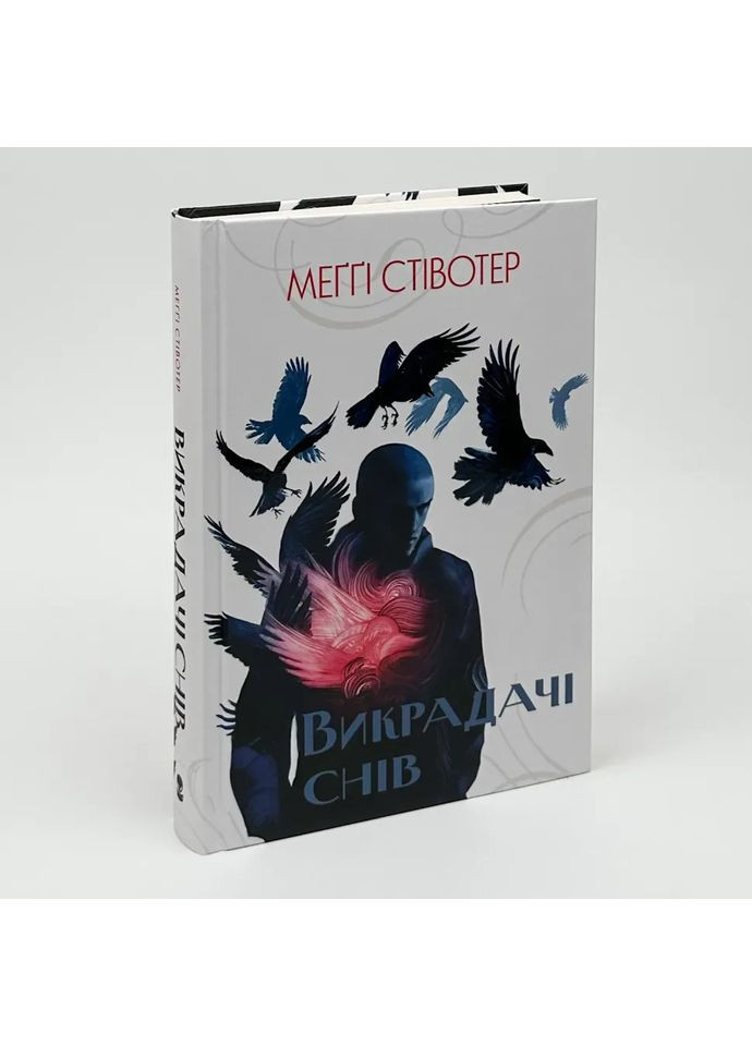 Викрадачі снів — Стівотер Меґґі |, книга українською, нова, тверда No Brand (363985182)
