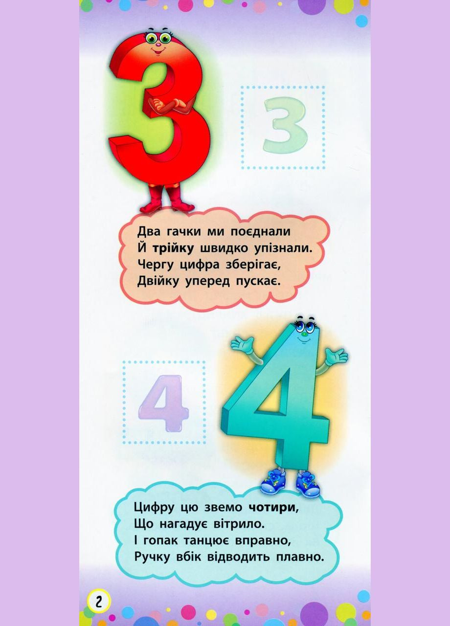 Віршики з наліпками. Цифри. Форми. Кольори УЛА (316124610)