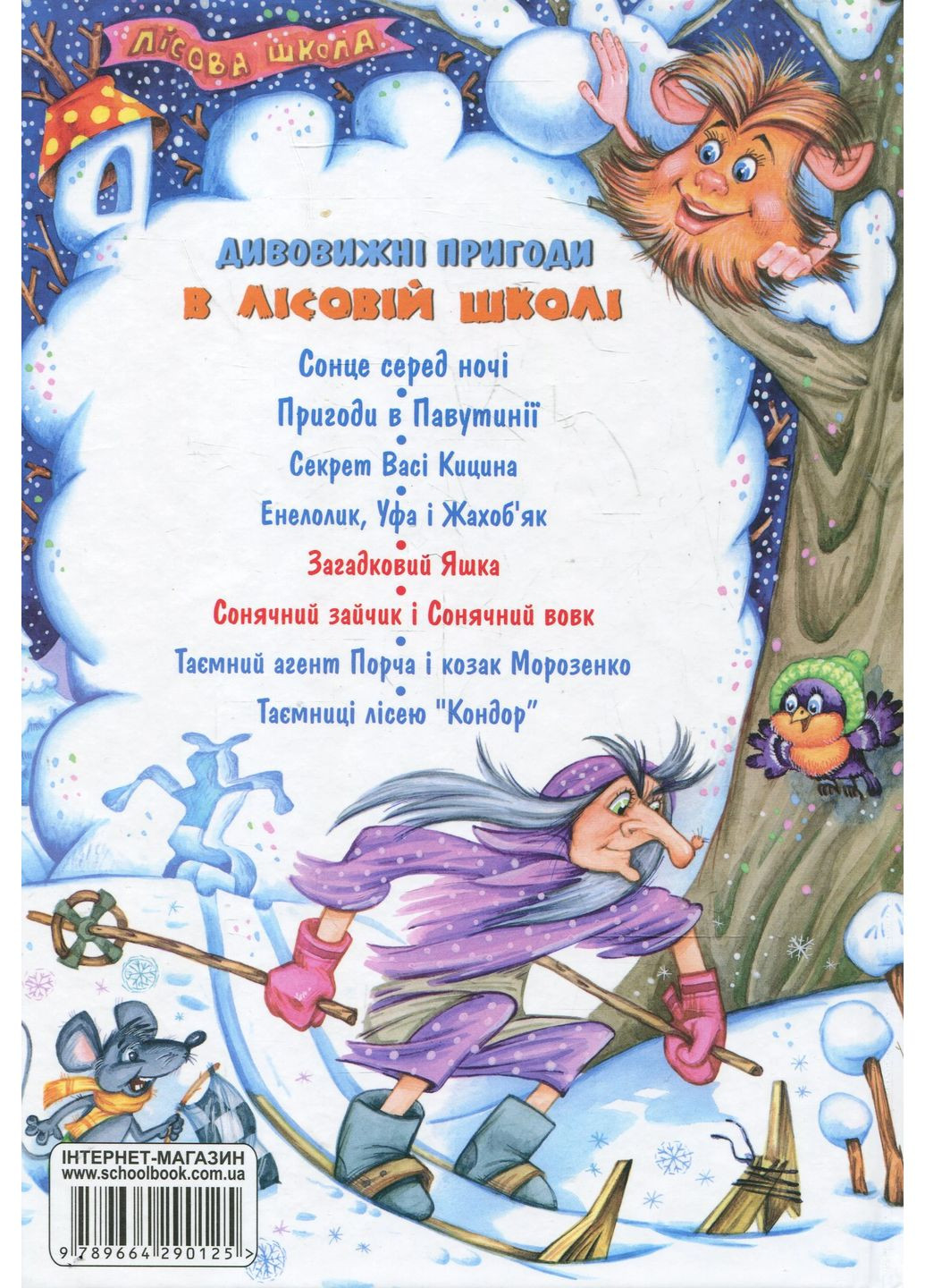 Дивовижні пригоди в лісовій школі. Подарунковий комплект із 4 книг Видавничий дім "Школа" (370113545)