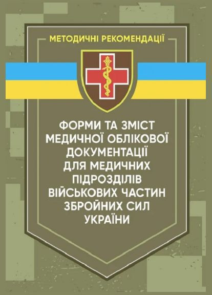 Книга Формы и содержание медицинской учетной документации для медицинских подразделений воинских частей ВСУ ( ) Сварог (338865566)