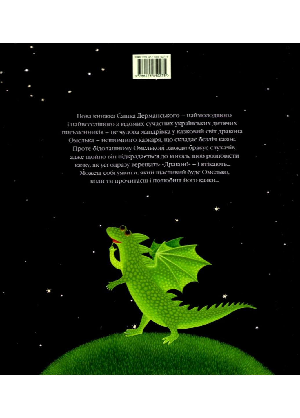 Казка для дітей Казки Дракона Омелька, Олександр Дерманський (українською мовою) А-БА-БА-ГА-ЛА-МА-ГА (322121580)