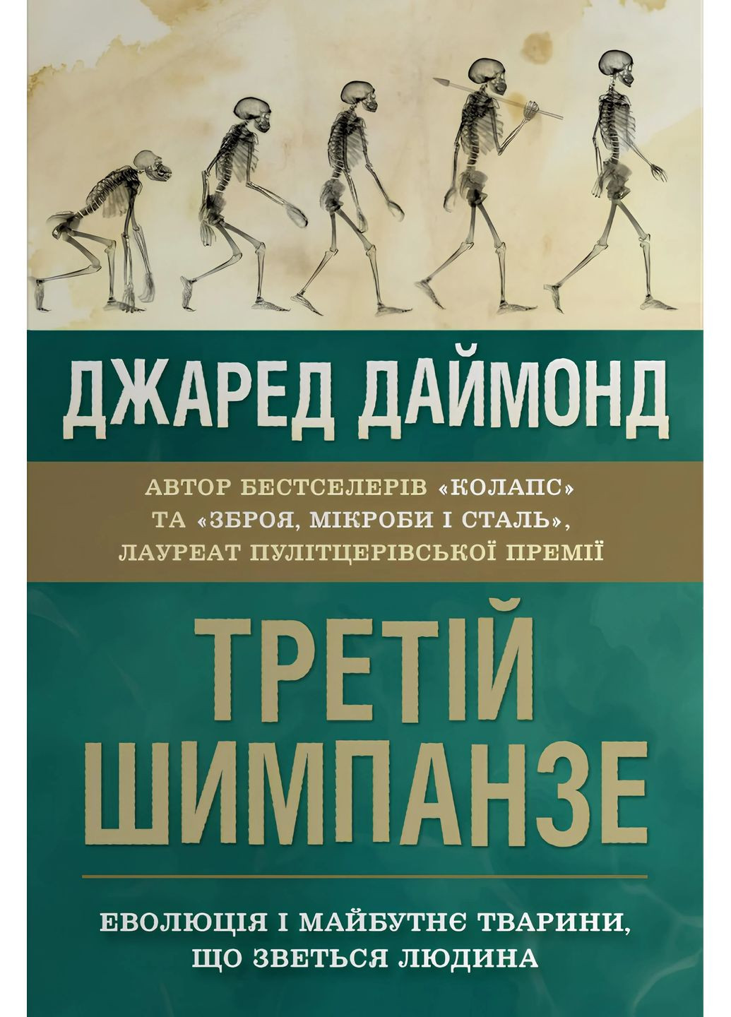 Третий шимпанзе. Эволюция и будущее животного, называемый человек КМ-Букс (370074077)