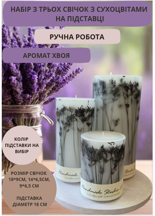 Набір великих свічок ручної роботи декоративні ароматичні свічки в наборі з 3 шт на підставці з гілочками справжньої лаванди Handmade Studio - AV (370604209)