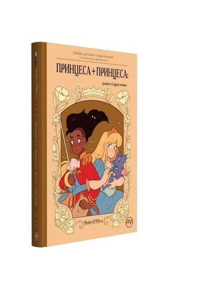Книга Принцеса+Принцеса. Довго і щасливо. Автор - Кейті О'Нілл ( ) Рідна мова (365845422)