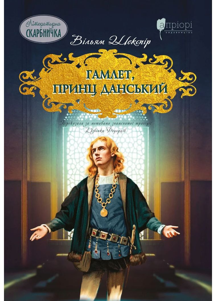 Гамлет, принц данський Видавництво "Апріорі" (370150940)