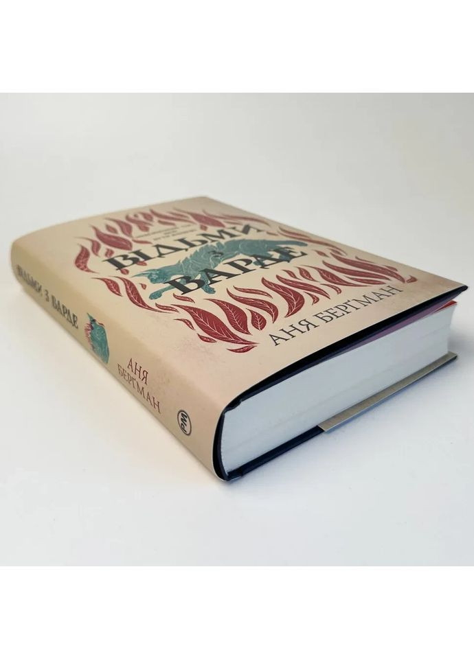 Відьми з Варде — Аня Берґман |, книга українською, нова, тверда Рідна мова (365796724)