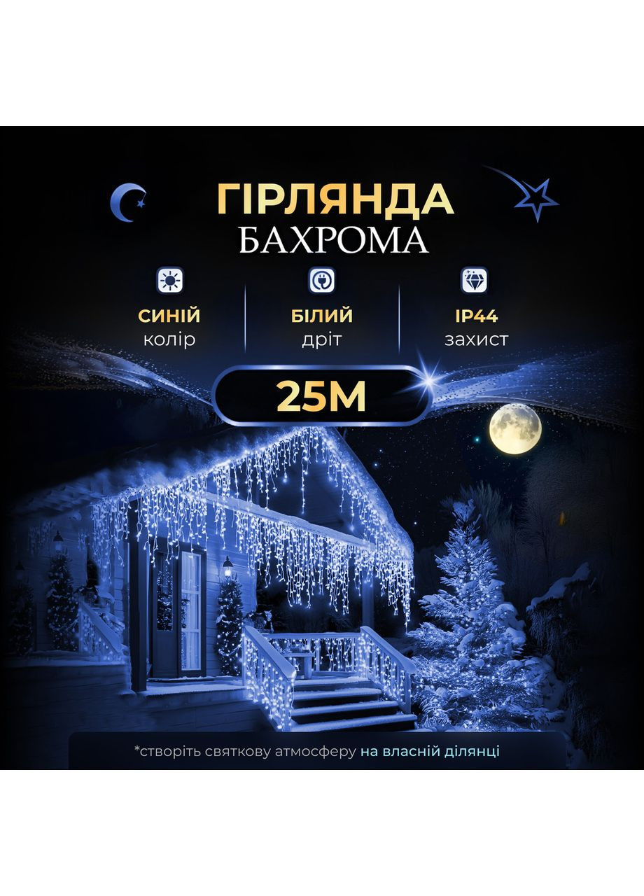 Вулична гірлянда бахрома 25 (м) 750 led світлодіодів зовнішня синя білий дріт Garlando (366964124)