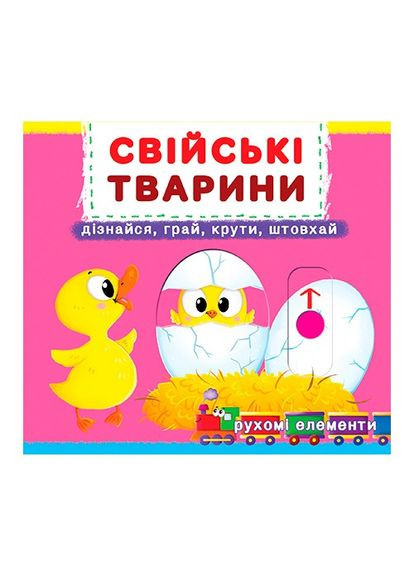 Книжка з механізмами.Перша книжка з рухомими елементами. Свійські тварини. Кристал Бук (351346724)