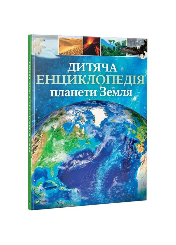 Детская энциклопедия планеты Земля (на украинском языке) Виват (273239475)
