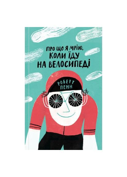 Книга О чем я мечтаю, когда еду на велосипеде - Роберт Пенн (9786177544455) Yakaboo Publishing Про що я мрію, коли їду на велосипеді - Роберт Пен (366657904)