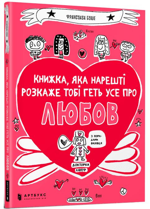 Книга, которая наконец расскажет тебе все о любви. Автор - Франсуаза Буше ( ) (мягкая) Artbooks (338875803)