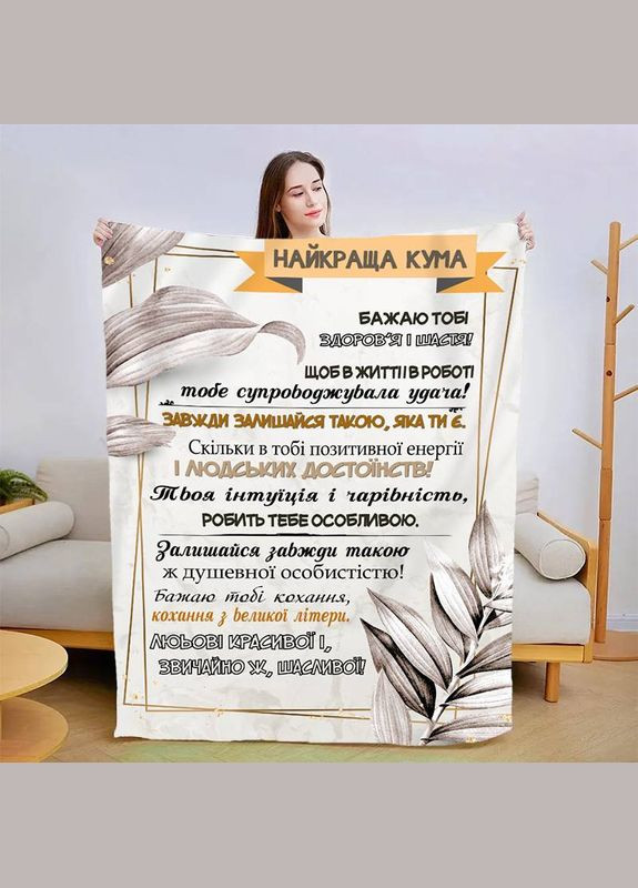 Плед 3D со своими пожеланиями "Лучшая кума" 30032 180х215 см. FlexDress (364753876)
