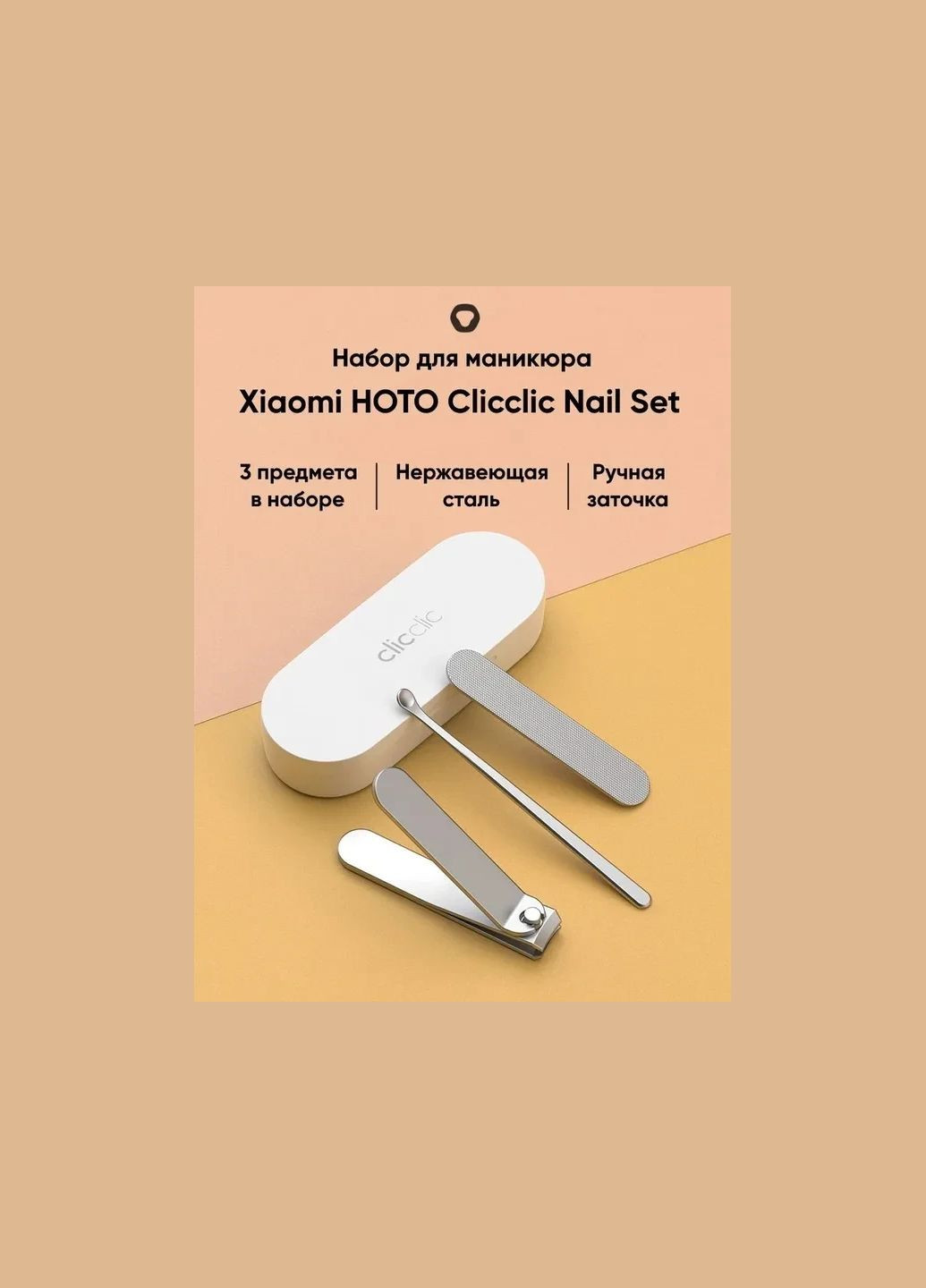 Набір для манікюру Xiaomi ClicClic Professional Stainless Steel Nail Clippers Set QWZJD001 CTT0001CN HOTO (293346313)