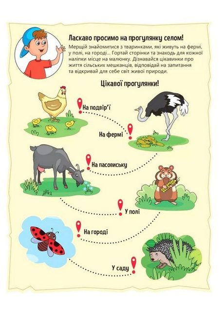 Наклейки для любознательных. Стикербук животного в селе - Ольга Шевченко Vivat (358935329)