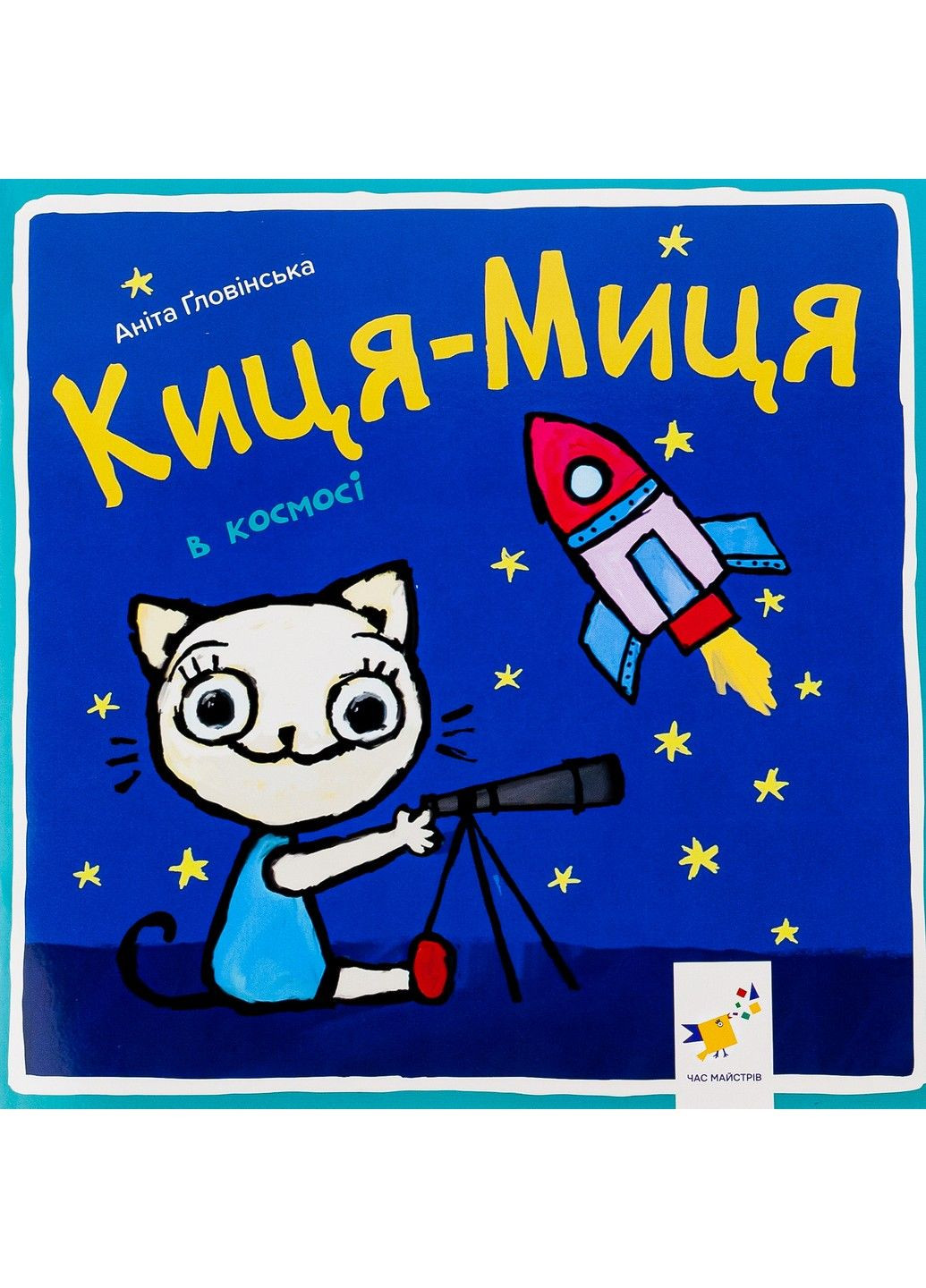 Книга Киця-Миця в космосі Аніта Гловінська Час Майстрів (302671077)