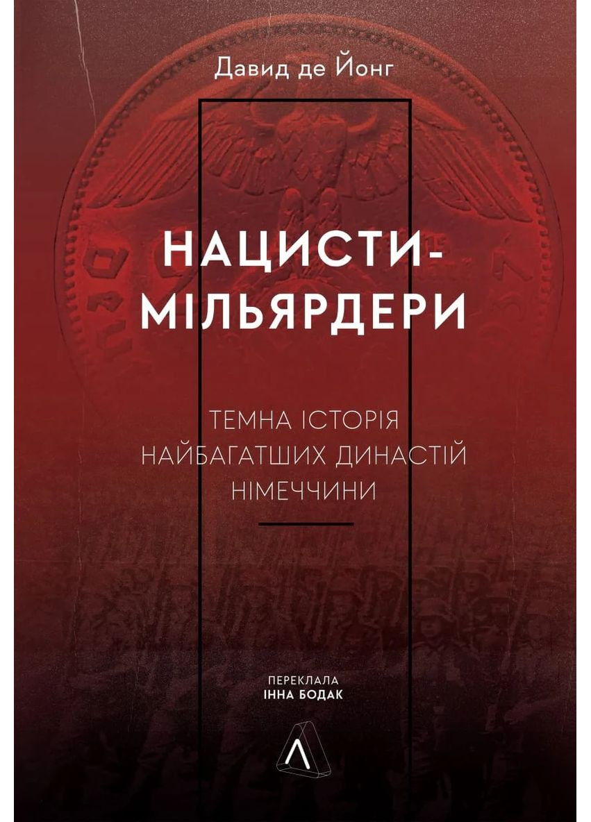 Нацисты-миллиардеры. Темная история богатейших династий Германии Лабораторія (370067288)