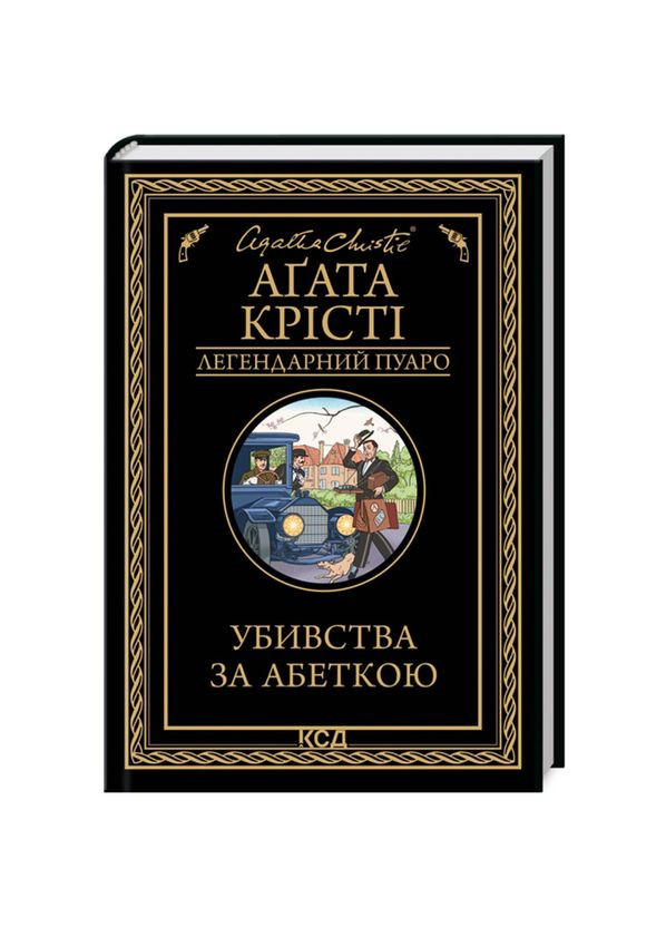 Убивства за абеткою — Агата Крісті |, книга українською, нова, тверда Клуб Сімейного Дозвілля (365626421)