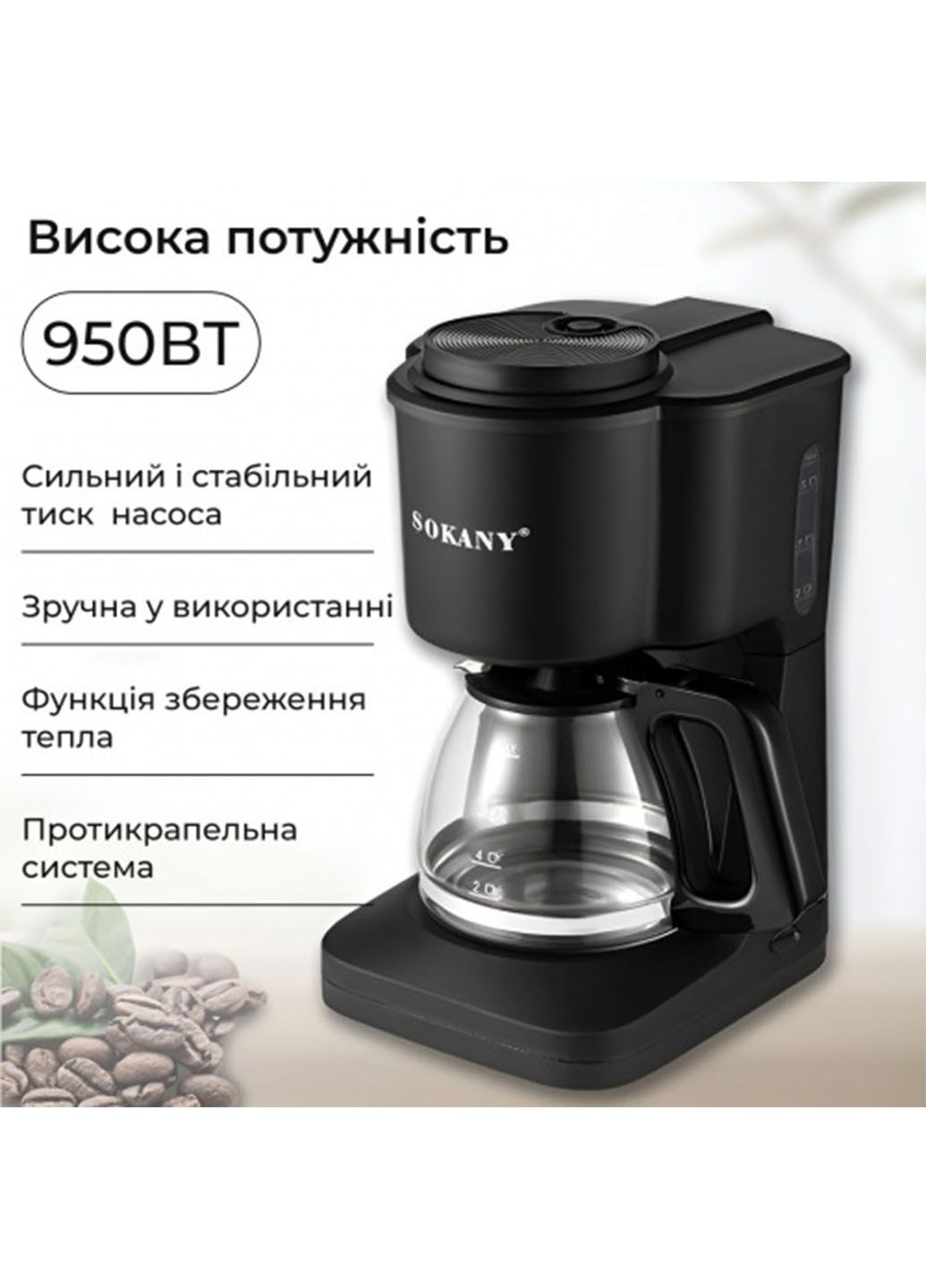 Кофеварка капельная с подогревом кофейника стильная 600 мл 950 Вт Sokany sk-124 (280938989)