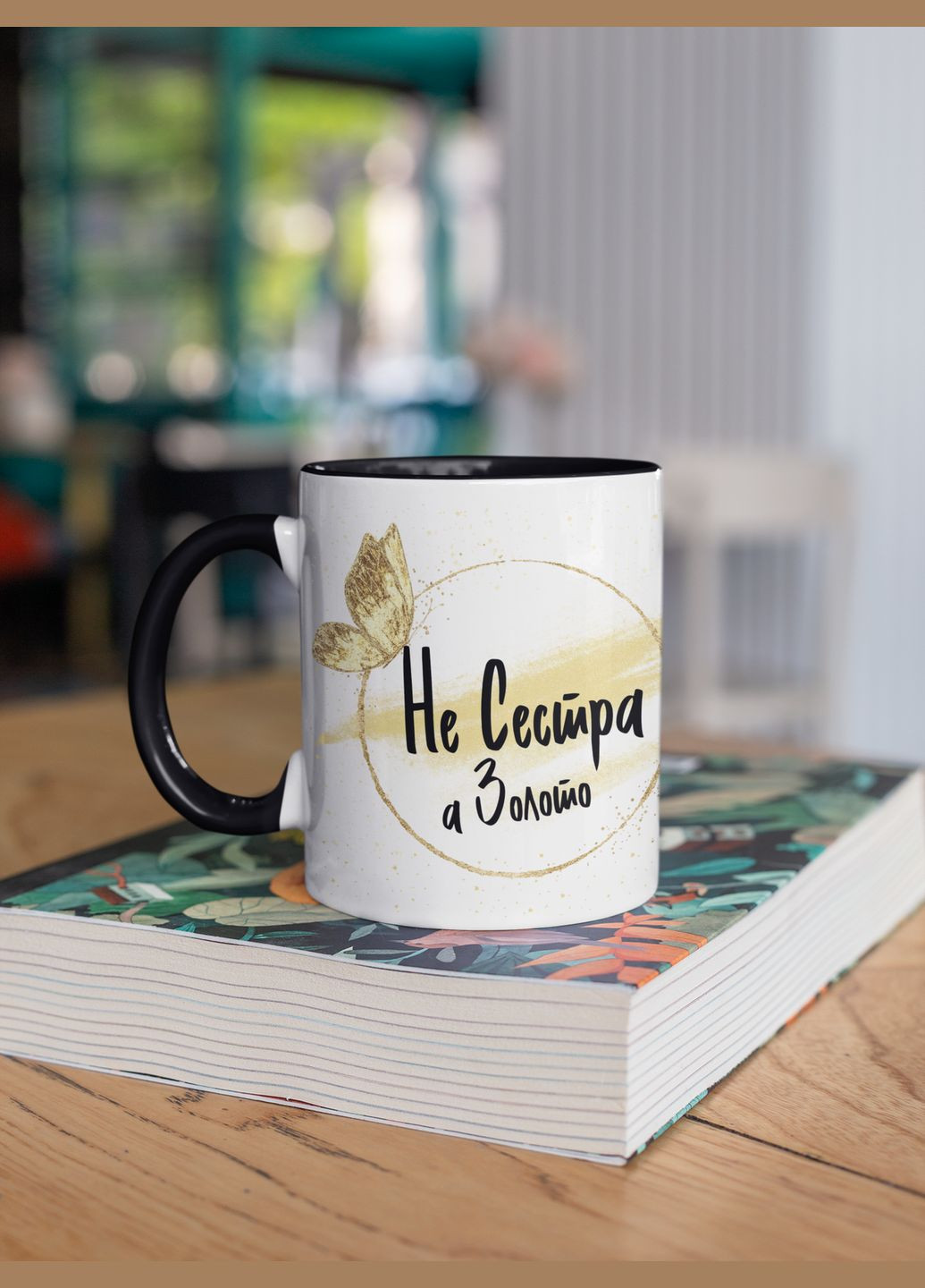 Чашка керамічна з принтом "Не Сестра а золото" 330 мл, біла з чорною ручкою No Brand (324264040)
